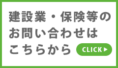 建設業・保険等のお問い合わせ